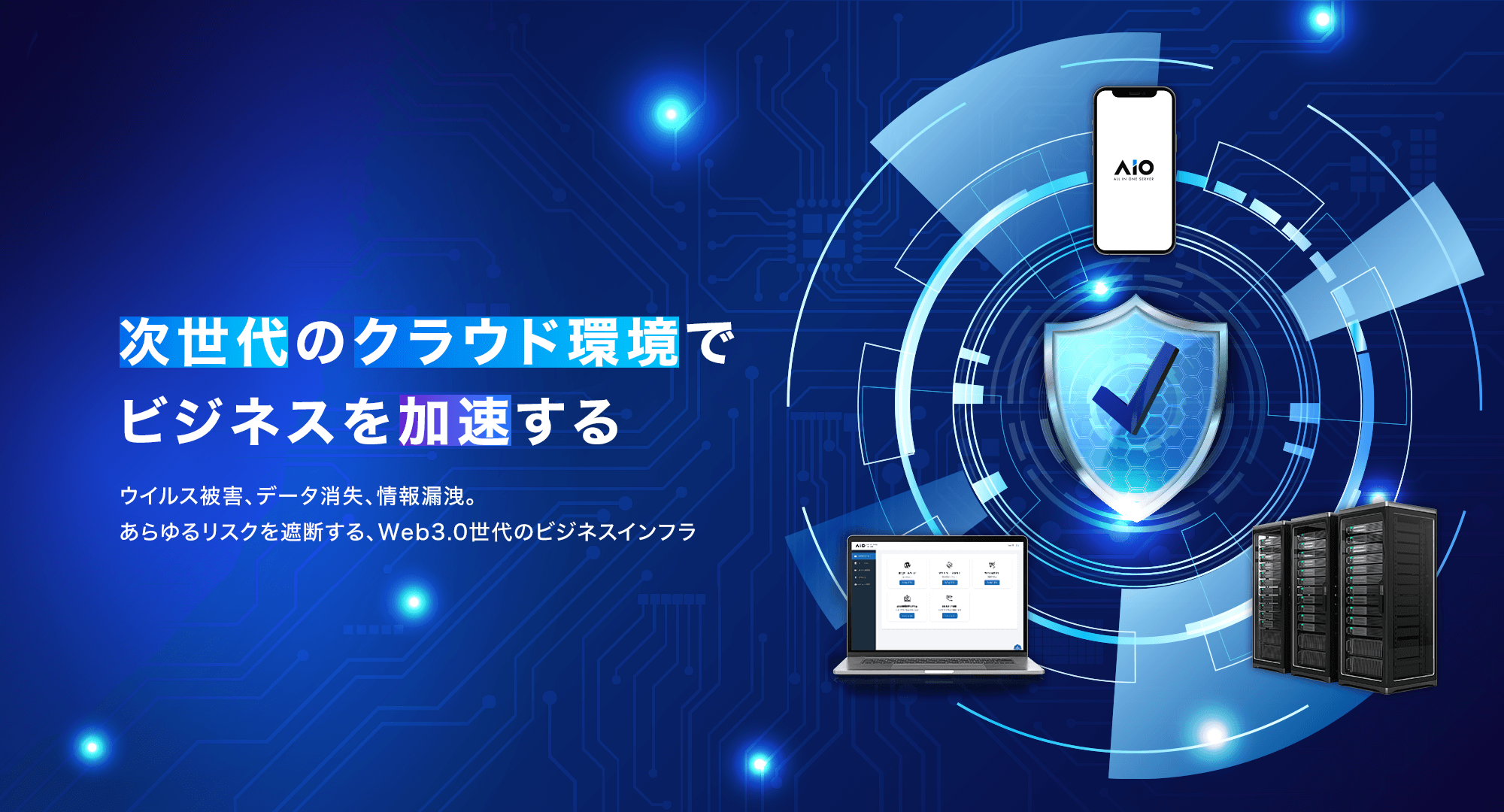 次世代のクラウド環境でビジネスを加速する ウイルス被害、データ消失、情報漏洩。あらゆるリスクを遮断する、Web3.0世代のビジネスインフラ
