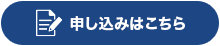 申し込みはこちら